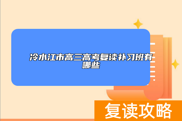 冷水江市高三高考复读补习班有哪些