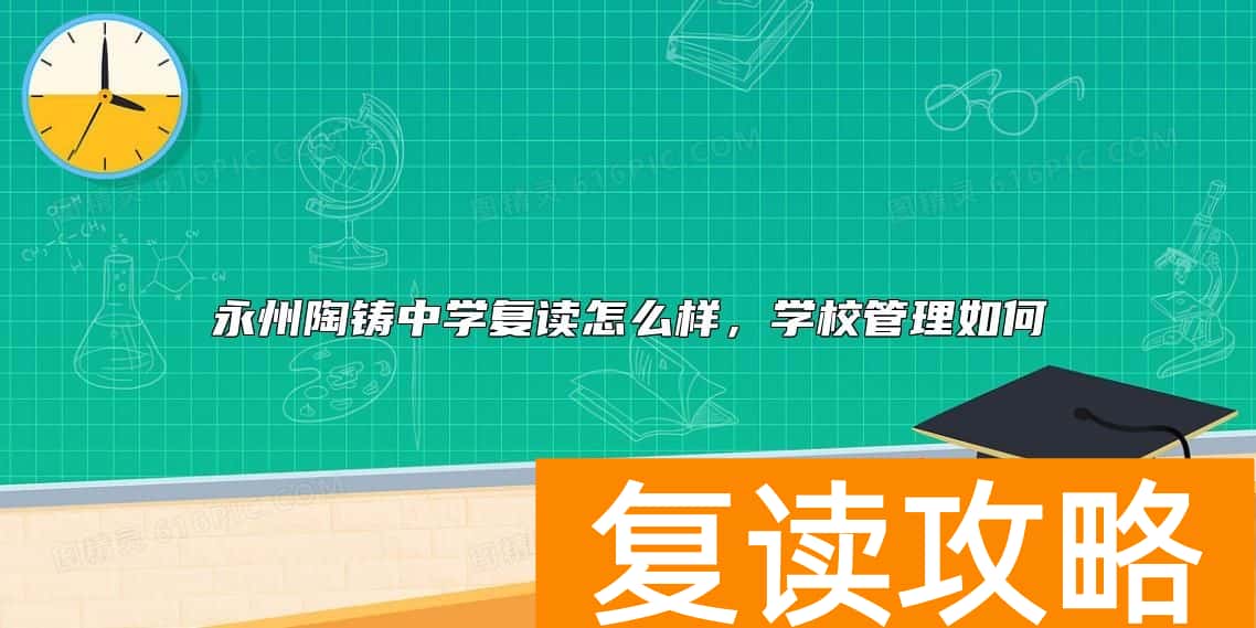 永州陶铸中学复读怎么样，学校管理如何