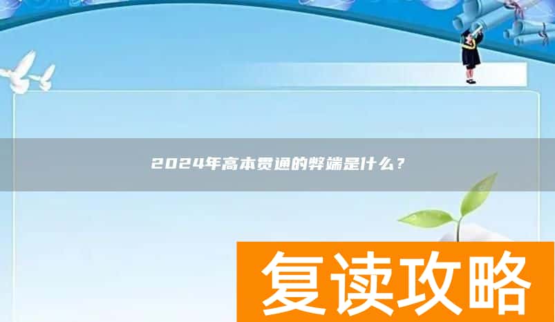 2024年高本贯通的弊端是什么？