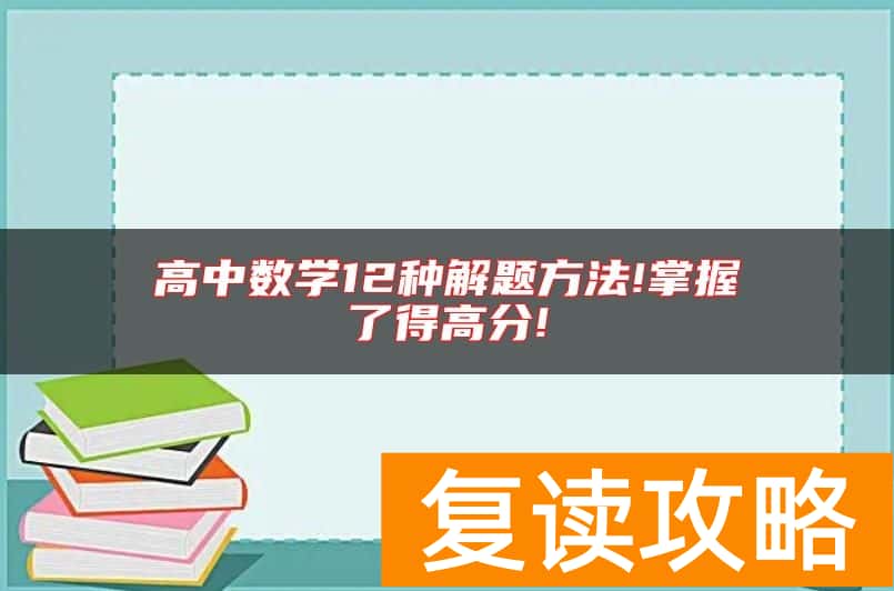 高中数学12种解题方法!掌握了得高分!