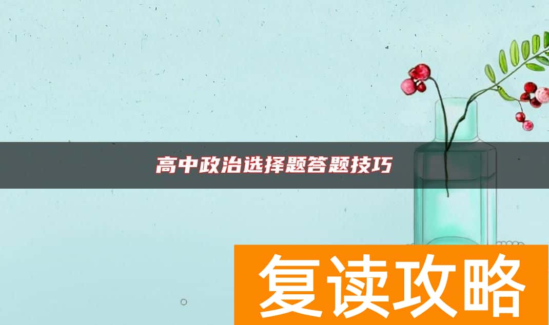 高中政治选择题答题技巧