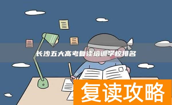 长沙五大高考复读培训学校排名
