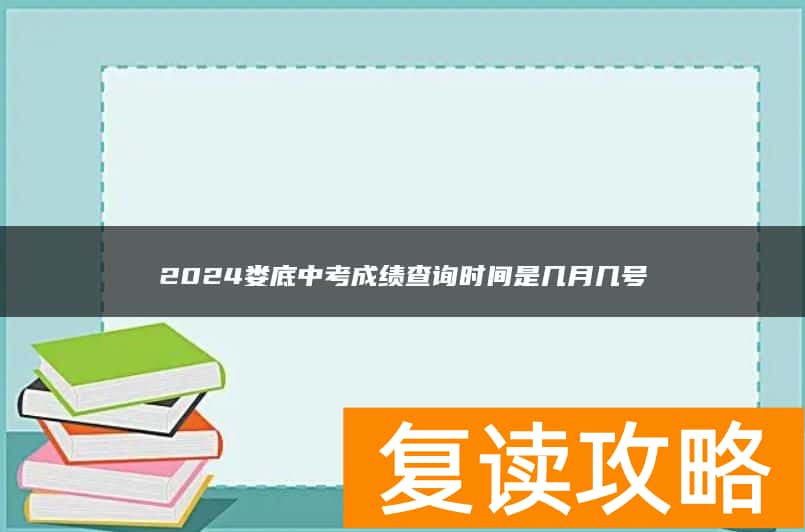 2024娄底中考成绩查询时间是几月几号
