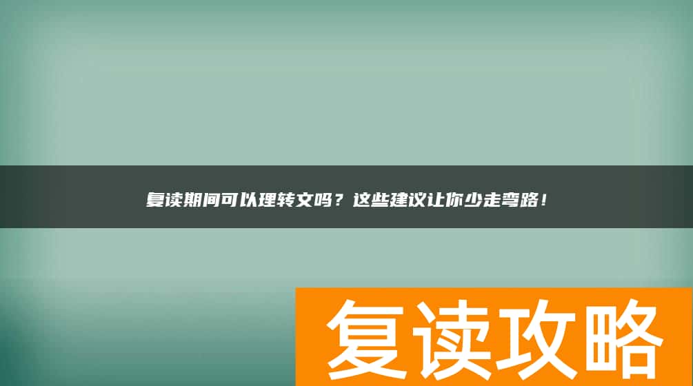 复读期间可以理转文吗？这些建议让你少走弯路！