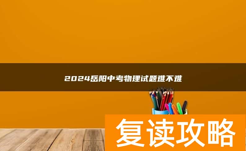 2024岳阳中考物理试题难不难