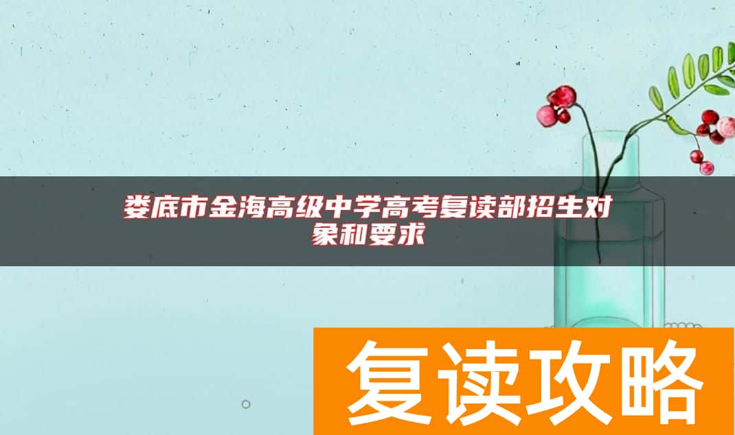 娄底市金海高级中学高考复读部招生对象和要求