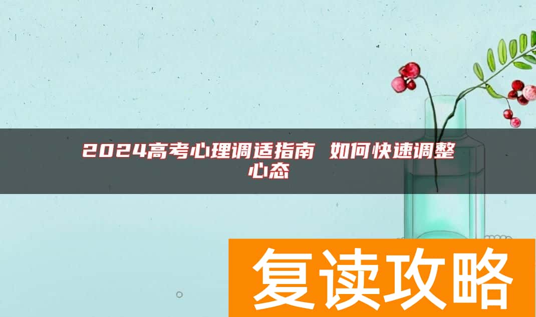 2024高考心理调适指南 如何快速调整心态