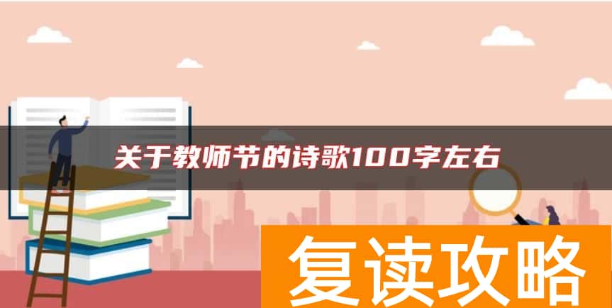 关于教师节的诗歌100字左右