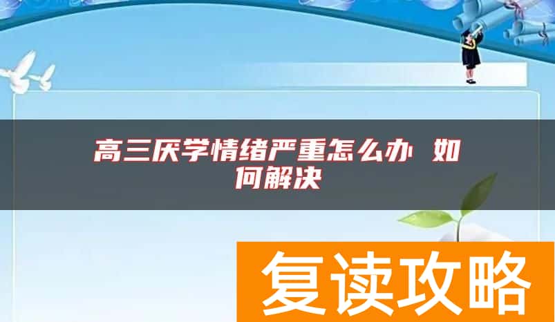 高三厌学情绪严重怎么办 如何解决