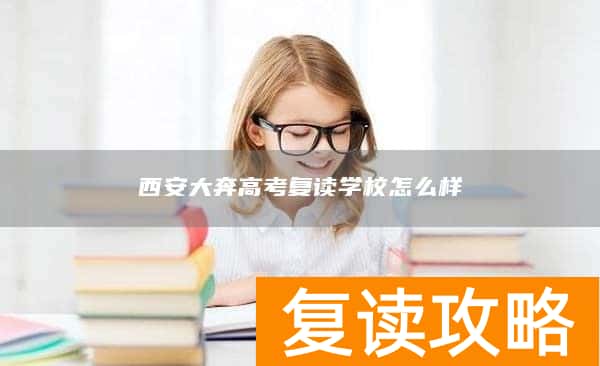 西安大奔高考复读学校怎么样