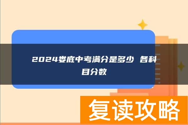 2024娄底中考满分是多少 各科目分数