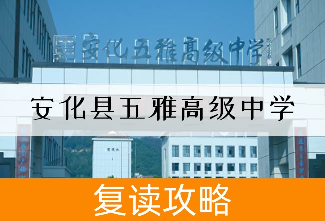2025安化县五雅高级中学小班制高考复读班