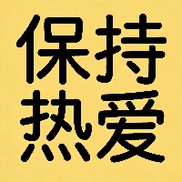 石*霖